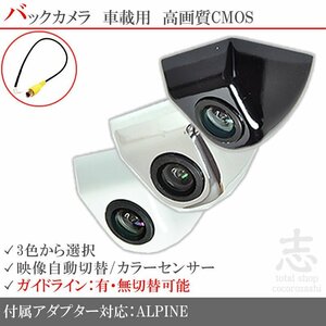 バックカメラ アルパイン ALPINE HCE-C2000 HCE-C1000 凌ぐ ボルト固定タイプ 入力変換アダプタ set ガイドライン 汎用 リアカメラ