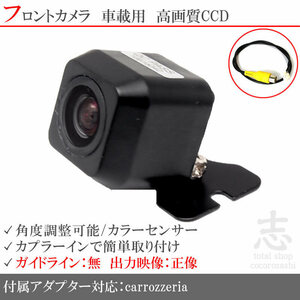 カロッツェリア carrozzeria AVIC-VH9990 対応 高画質CCD フロントカメラ 入力変換アダプタ 汎用カメラ 前方確認用