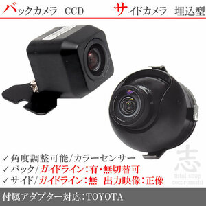 トヨタ純正 NHDT-W60G 用 高画質CCD サイドカメラ バックカメラ 2台set 入力変換アダプタ トヨタ純正スイッチケーブル 付