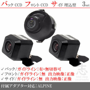 アルパイン ALPINE VIE-X007 高画質CCD フロント サイド バックカメラ 3台set 入力変換アダプタ 付