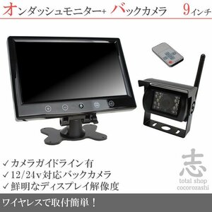 キャンピングカー に最適 9インチオンダッシュ液晶モニター + ワイヤレスバックカメラ セット 24V車対応 トラック 大型車対応 18ヶ月保証