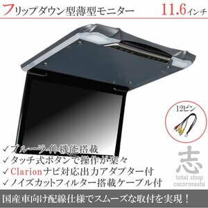 クラリオン ナビ対応 11.6インチ フリップダウンモニター 超薄型 タッチパネル 国産車向け配線対応 映像出力アダプターset 18ヶ月保証