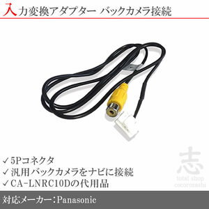 パナソニック ストラーダ Panasonic ナビ 用 バックカメラ 取付に最適 入力変換 アダプター RCA 配線 接続 カメラ変換 CA-LNRC10D互換品