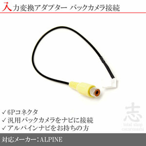 アルパイン ALPINE ナビ 用 バックカメラ 取付に最適 入力変換 アダプター RCA 配線 接続 カメラ変換 6ピンコネクタ