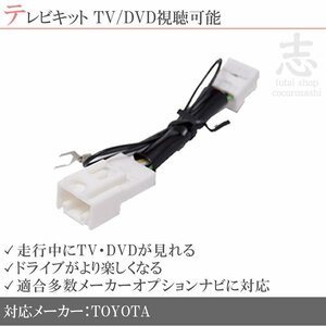 即納 ウィッシュ 10系 走行中TVが見れる テレビ解除キット テレビキット TVキット テレビキャンセラー メーカーオプションナビ 対応