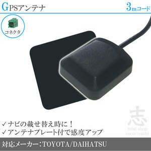 即納 GPSアンテナ トヨタ純正 ダイハツ純正 NHZA-W58G ナビ プレート付 感度UP GPS 高品質 置き型 小型 汎用