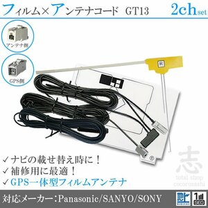 パナソニック CN-HDS940TD CN-HDS960TD GPS一体型 + フィルム 2CH GT13 フィルムアンテナ フルセグ 2枚 2本