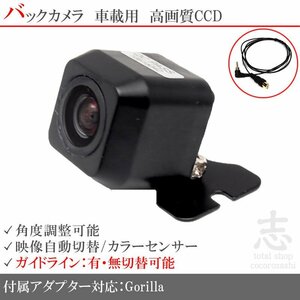 バックカメラ ゴリラナビ Gorilla サンヨー NV-SD740DT CCD/入力変換 アダプタ ガイドライン リアカメラ メール便無料 保証付