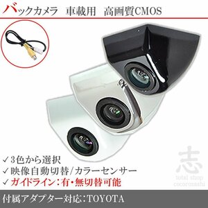 即日 トヨタ/ダイハツ純正 ナビ NHBA-W62G ボルト固定タイプ バックカメラ/入力変換アダプタ set ガイドライン 汎用 リアカメラ