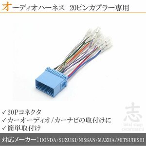 ホンダ ザッツ H14.2～H19.10 オーディオ ハーネス 変換 20ピン カプラー車用