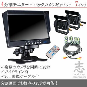 お買い得★ 7インチ 4分割 オンダッシュ液晶モニター + 暗視バックカメラ 2台セット 24V車対応 トラック バス 大型車対応 18ヶ月保証