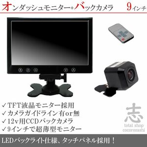 軽トラック対応 9インチモニター＋高画質CCD バックカメラ オンダッシュモニター 車載モニター 車載カメラ リアカメラ 18ヶ月保証