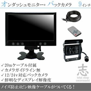 スーパーグレートV 9インチ 液晶モニター バックカメラset 12V/24V オンダッシュモニター 車載モニター トラック 大型車対応 18ヶ月保証