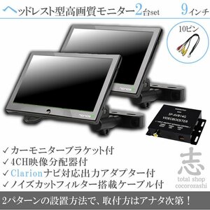 限定★クラリオン Clarion ナビ対応 9インチ ヘッドレストモニター 左右 2台組 車載モニター 液晶モニター 映像出力アダプター 18ヶ月保証