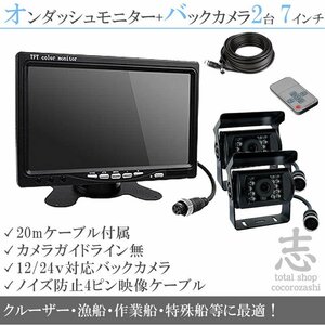 限定★船 ボート 12/24V バックカメラ 2台&7インチ液晶&ノイズ防止 船 エンジンルームにも最適 後方確認カメラ 2台目は予備に! 18ヶ月保証