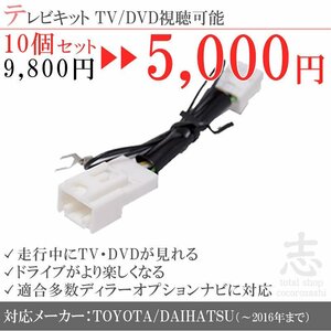 10個セット トヨタ純正DOPナビ用 走行中テレビが見れるキット テレビキット TVキット テレビキャンセラー ディーラーオプションナビ 対応