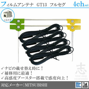 Нет отправки ★ Mitsubishi/Mitsubishi NR-HZ750CDDT-2 GT13 Пленка антенна L-тип антенного шнура Полный сегмент Цифровой