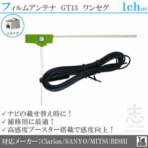  free postage * Mitsubishi / MMC navi GT13 1 SEG 1CH film antenna L type antenna code putting substitution repair 1 sheets set