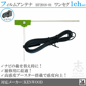 送無★ ケンウッド KENWOOD MDV-L300 HF201S-01 フィルムアンテナ L型 アンテナコード ワンセグ 載せ替え 補修 1CH 1枚set