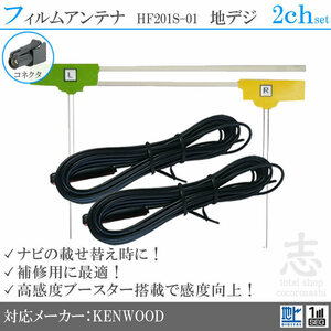 送無★ ケンウッド KENWOOD MDV-434DT HF201S-01 フィルムアンテナ 2ch L型 アンテナコード フルセグ 地デジ 載せ替え 補修 2枚set