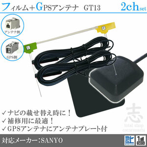 サンヨー SANYO NVA-HD1800FT GPSアンテナ + GT13 地デジ フィルムアンテナ 2CH エレメント アンテナコード 補修用 2枚