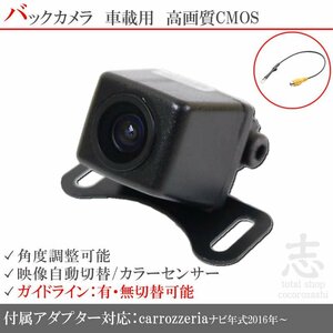 バックカメラ カロッツェリア AVIC-CZ900 ナビ 高画質/入力変換 アダプタ 付 ガイドライン リアカメラ メール便無料 保証付