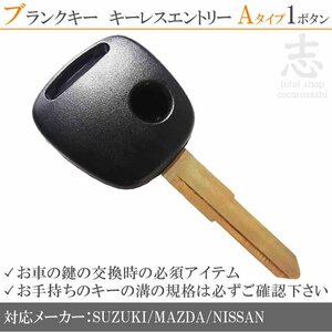 スズキ アルト HA25S HA36S ブランクキー 1ボタンA カギ キーレス 鍵 車 合鍵 純正品質 スペアキー