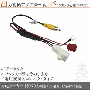 ホンダ純正 VRM-175VFi VRM-175VFEi バックカメラ を市販ナビへ 出力 変換アダプター 出力端子変換 接続コード RCA 社外ナビ 8ピン