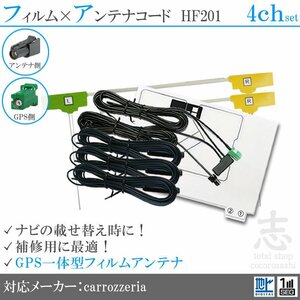 HF201 フィルムアンテナ 地デジ 4ch GPS一体型 アンテナ カロッツェリア/カーナビ/AVIC-RQ912/AVIC-RL912/AVIC-RW912