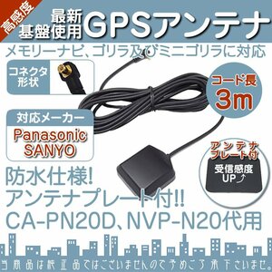 GPSアンテナ パナソニック サンヨー メモリーナビ ゴリラ ミニゴリラ NV-SD10DT NV-SD205DT NV-SD207DT NV-SD200DT NV-SD201DT NV-SD210DT