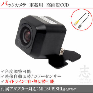 即納 三菱 純正ナビ 対応 高画質 CCD バックカメラ 入力アダプタ set ガイドライン 汎用カメラ リアカメラ 外付け カメラ 後部