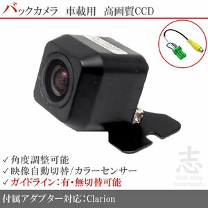 バックカメラ クラリオン Clarion NX713 CCD/入力変換アダプタ リアカメラ ガイドライン メール便無料 保証付