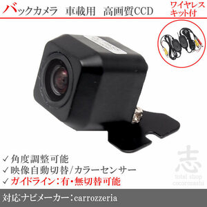 バックカメラ カロッツェリア carrozzeria AVIC-RZ501 CCDバックカメラ ワイヤレス ガイドライン 汎用 リアカメラ 即日