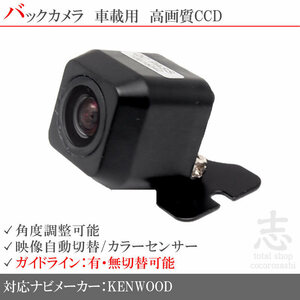 即日 ケンウッド KENWOOD MDV-D502BT 高画質 広角 CCDバックカメラ ガイドライン 汎用カメラ リアカメラ