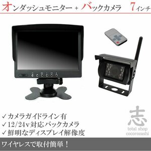 ファイター 7インチオンダッシュ液晶モニター + ワイヤレスバックカメラ セット 24V車対応 トラック バス 大型車対応 18ヶ月保証