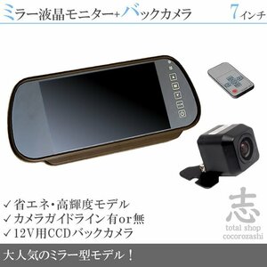 軽トラック対応 7インチモニター＋12V 高画質CCD バックカメラ ミラーモニター 車載モニター 車載カメラ リアカメラ 18ヶ月保証