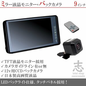 軽トラック対応 9インチモニター＋12V 高画質CCD バックカメラ ミラーモニター 車載モニター 車載カメラ リアカメラ 18ヶ月保証