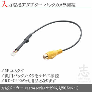 カロッツェリア carrozzeria AVIC-CW902 バックカメラ 取付に最適 入力変換 アダプター RCA 配線 接続 カメラ変換 RD-C200互換品