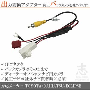 即納 トヨタ ダイハツ純正 NHZP-W63D 純正バックカメラ→市販ナビへ 出力変換アダプター 接続カプラ