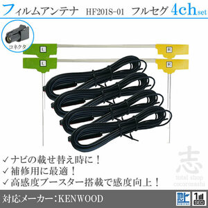 送無★ ケンウッド KENWOOD MDV-R700 HF201S-01 フィルムアンテナ 4ch L型 アンテナコード フルセグ 地デジ 載せ替え 補修 4枚set