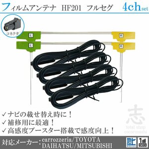 カロッツェリア HF201 楽ナビ サイバーナビ 地デジ 4ch フィルムアンテナ /AVIC-RL712/AVIC-RW712/AVIC-RZ712