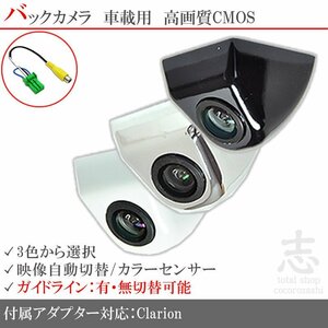 バックカメラ クラリオン Clarion 用 RC15D/RC15C を凌ぐ ボルト固定タイプ 入力変換アダプタ set ガイドライン 汎用 リアカメラ