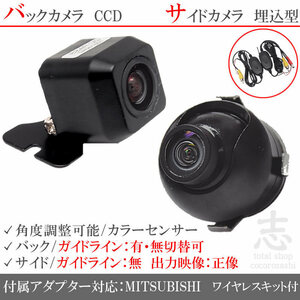 ミツビシ/三菱 NR-MZ60 CCD サイドカメラ バックカメラ 2台set 入力変換 カメラ接続アダプター 付 ワイヤレス付