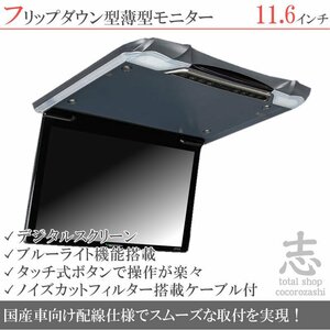 マツダ車に最適! 11.6インチ フリップダウンモニター 超薄型 車載モニター 液晶モニター タッチボタン デジタル 国産車配線 18ヶ月保証