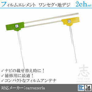 カロッツェリア carrozzeria AVIC-HRZ88G 地デジアンテナ フィルムアンテナ 2CH L型 フィルムエレメント 載せ替え 補修用 2枚set 送無