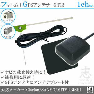  Мицубиси / Mitsubishi navi GPS антенна + GT13 1 SEG антенна-пленка 1CH Element антенна код для ремонта 1 листов 