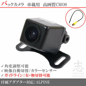 即日 アルパイン ALPINE EX11NX XF11NX 高画質バックカメラ/入力アダプタ set ガイドライン 汎用カメラ リアカメラ