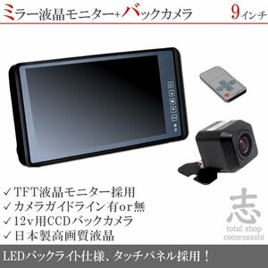 ☆シリーズ☆12V 高画質 CCDバックカメラ&9インチミラー液晶 ミラーモニター 車載モニター 車載カメラ リアカメラ 18ヶ月保証