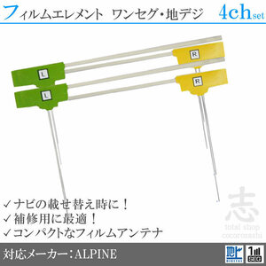 アルパイン ALPINE 補修 汎用パーツ 地デジアンテナ フィルムアンテナ 4CH L型 フィルムエレメント 載せ替え 4枚set 送無