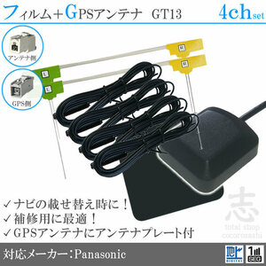 パナソニック Panasonic CN-HDS945TD GPSアンテナ + GT13 フルセグ フィルムアンテナ 4CH エレメント アンテナコード 補修用 4枚